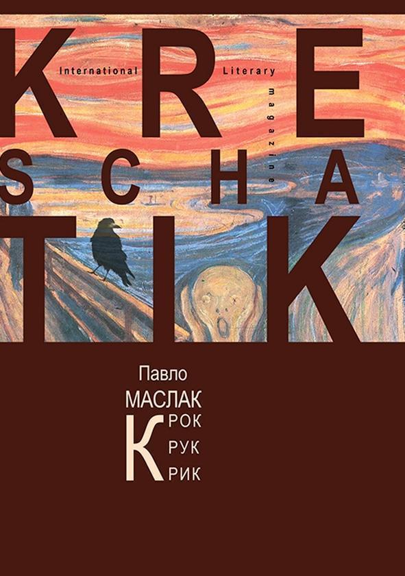 Крок. Крук. Крик