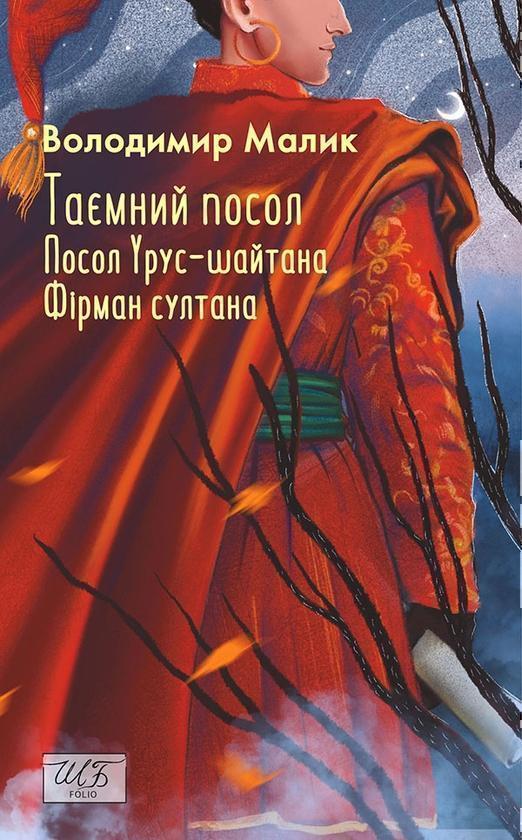 Таємний посол. Посол Урус-шайтана. Фірман султана....