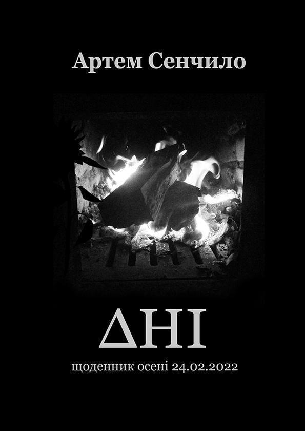 Дні. Щоденник осені 24.02.2022. Поетична збірка