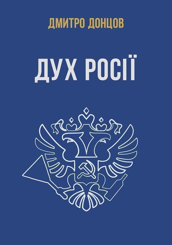 Дух Росії та інші праці