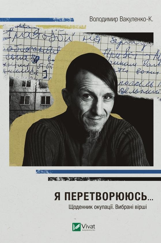 Я перетворююсь... Щоденник окупації. Вибрані вірші