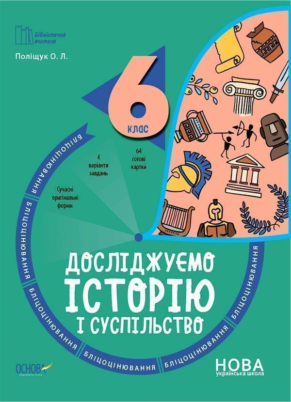 Досліджуємо історію і суспільство. 6 клас. Бліцоцінювання