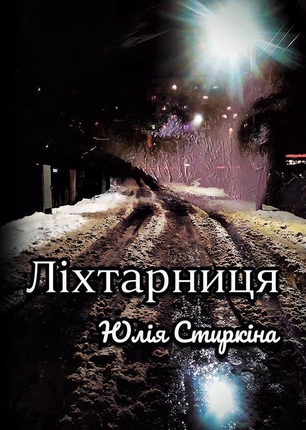 Ліхтарниця