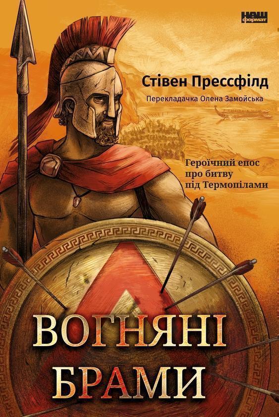 Вогняні брами. Героїчний епос про битву під Термопілами