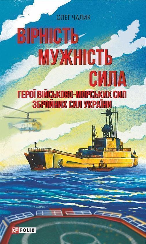 Вірність. Мужність. Сила. Герої Військово-Морських...