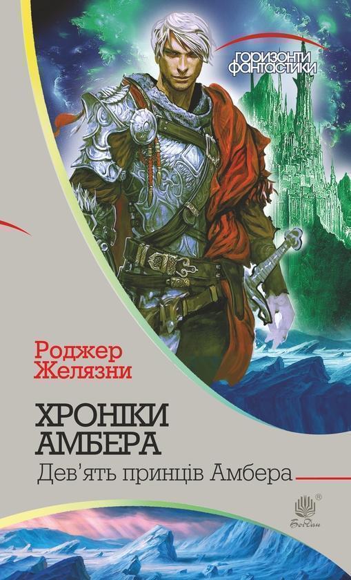 Хроніки Амбера. У 10 книгах. Книга 1. Дев'ять принців...