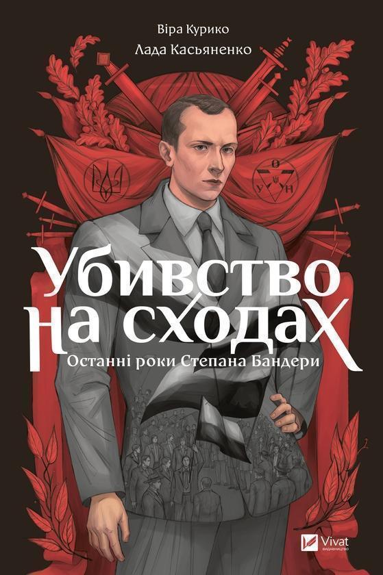 Убивство на сходах. Останні роки Степана Бандери