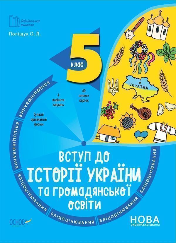 Вступ до історії України та громадянської освіти. 5...