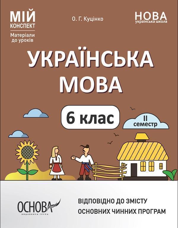 Українська мова. 6 клас. ІІ семестр. Мій конспект....