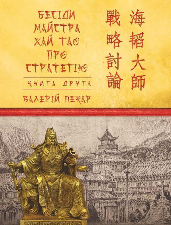 Бесіди майстра Хай Тао про стратегію. Книга друга
