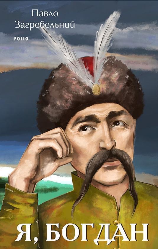 Я, Богдан