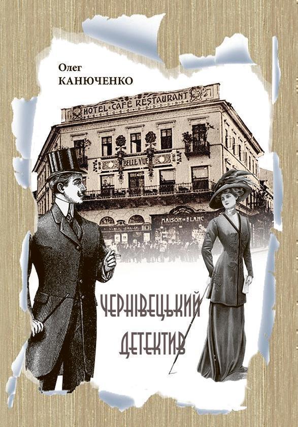 Чернівецький детектив