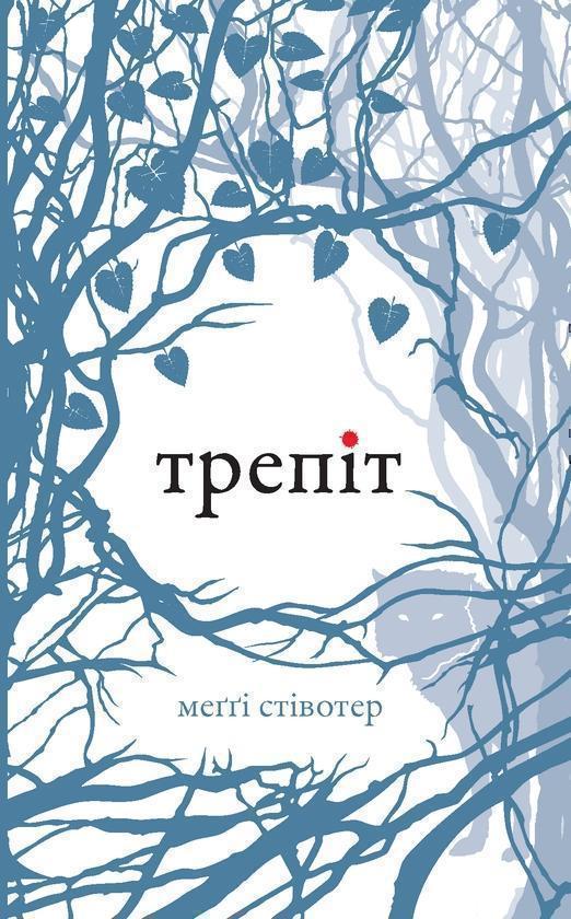 Трепіт