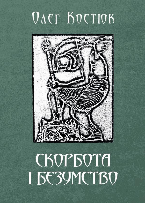 Скорбота i безумство