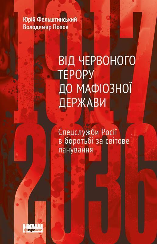 Від Червоного терору до мафіозної держави. Спецслужби...