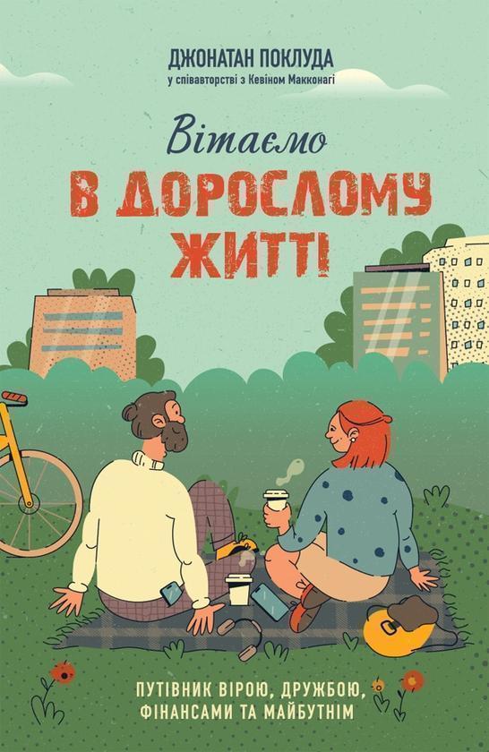 Вітаємо в дорослому житті. Путівник вірою, дружбою,...