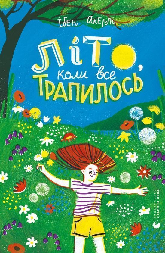 Літо, коли все трапилось