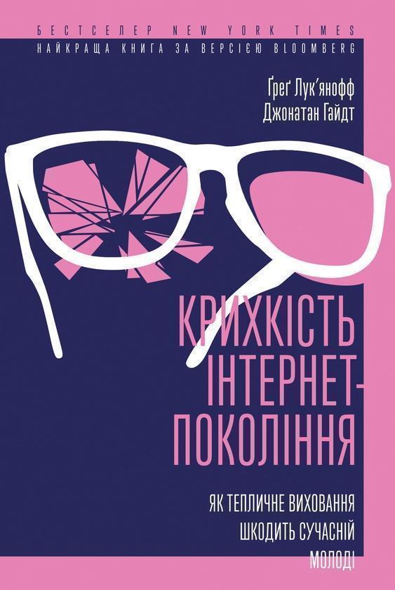 Крихкість інтернет-покоління. Як тепличне виховання...