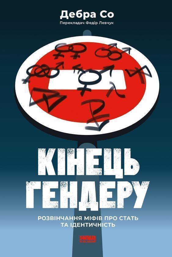 Кінець гендеру. Розвінчання міфів про стать та ідентичність