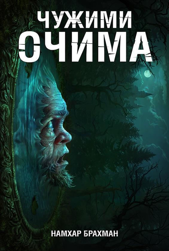 Чужими очима