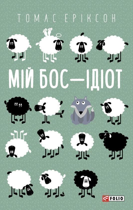 Мій бос - ідіот