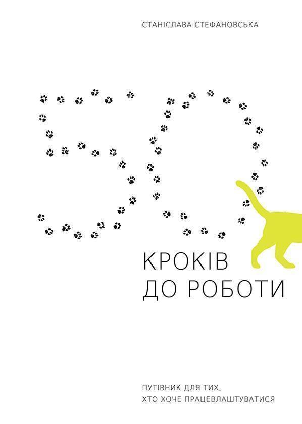 50 кроків до роботи. Путівник для тих, хто хоче працевлаштуватися