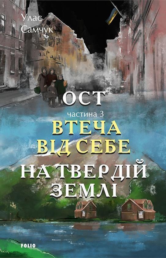 Ост. Частина 3. Втеча від себе. На твердій землі