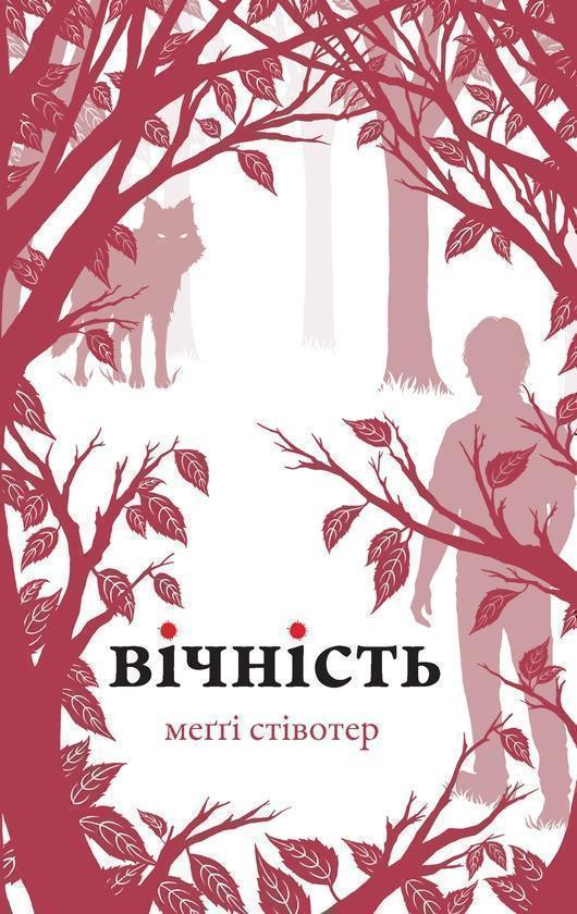 Вічність