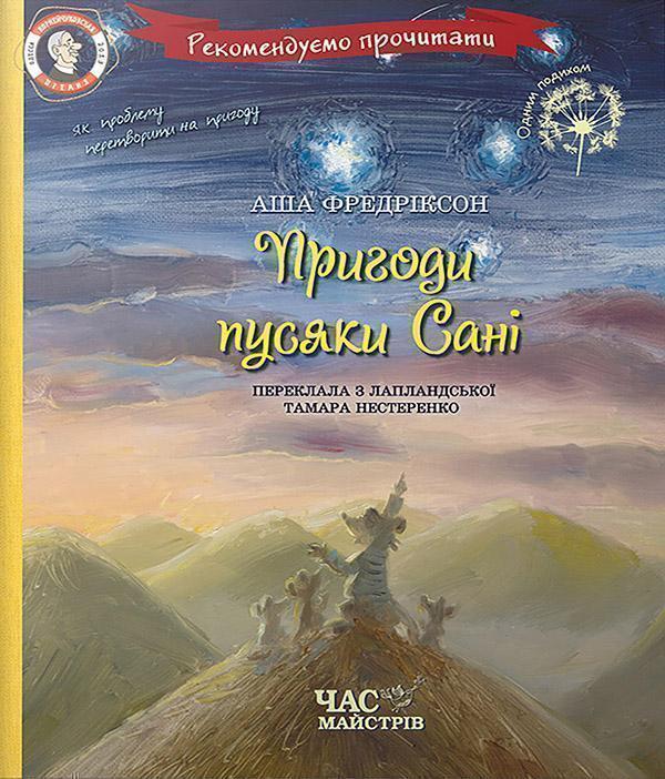 Пригоди пусяки Сані