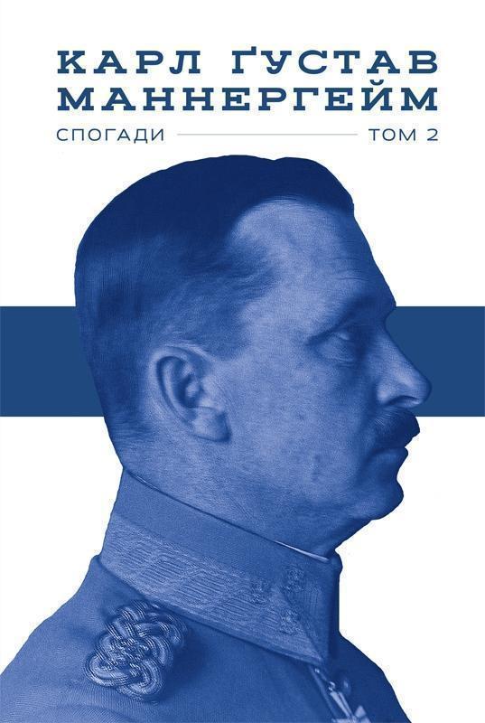 Спогади. Том ІІ
