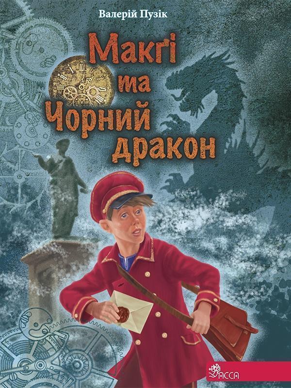 Делфі та чарівники. Макґі та Чорний дракон