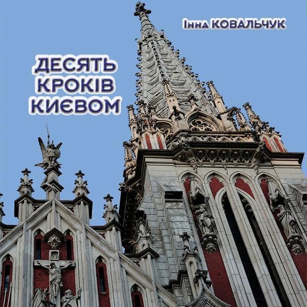 Десять кроків Києвом