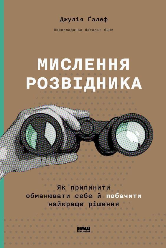 Мислення розвідника. Як припинити обманювати себе й...