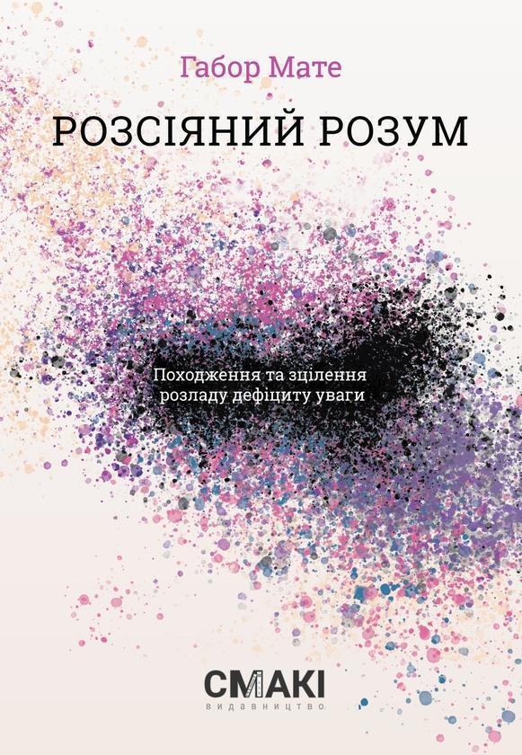 Розсіяний розум. Походження та зцілення розладу дефіциту...