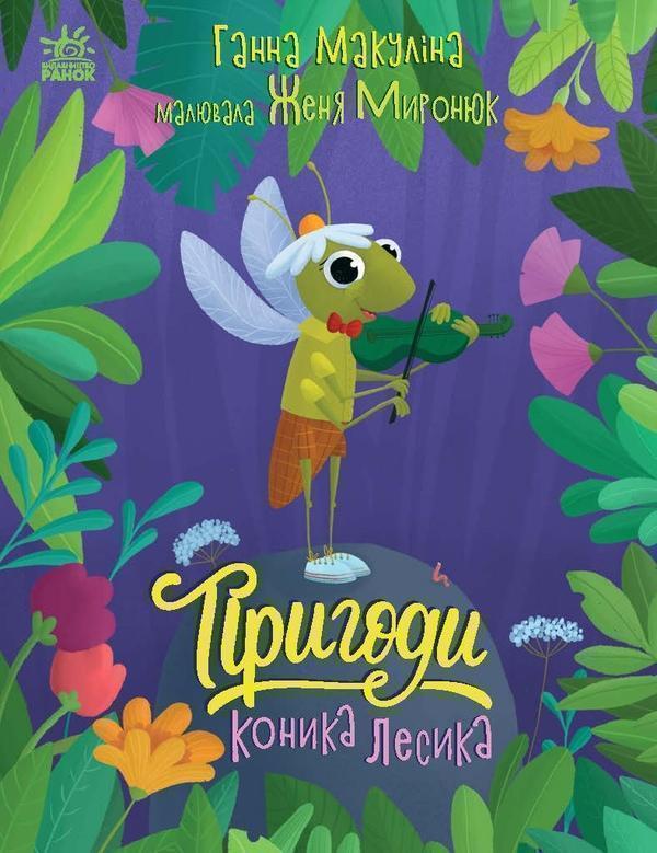 Пригоди коника Лесика
