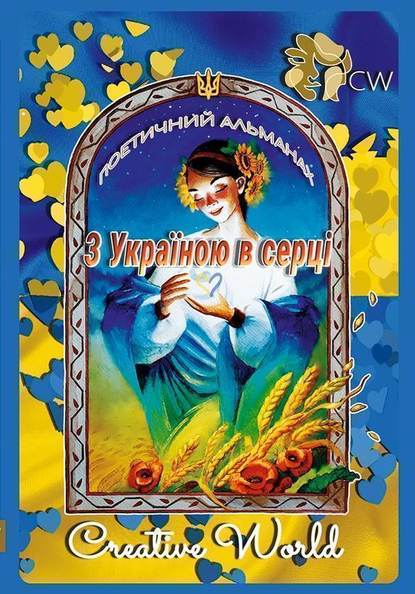 З Україною в серці
