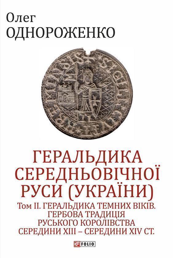 Геральдика середньовічної Руси (України). Том ІІ. Геральдика...