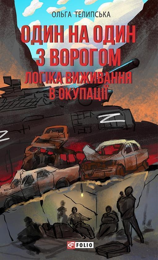 Один на один з ворогом. Логіка виживання в окупації