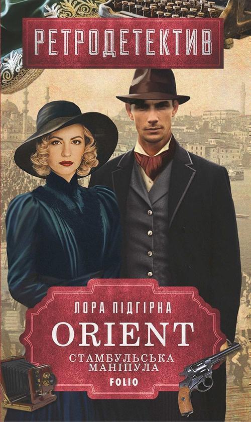 ORIENT. Книга 2. Стамбульська маніпула