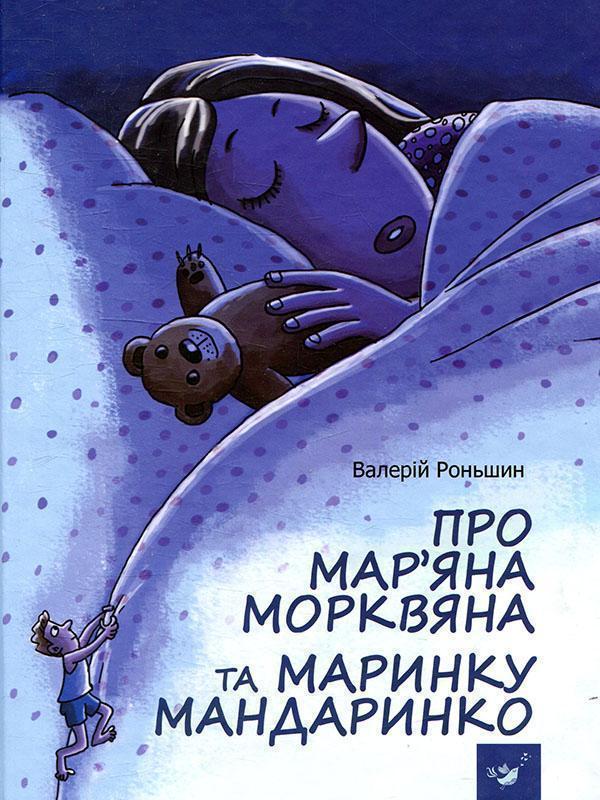 Про Мар'яна Морквяна та Маринку Мандаринко