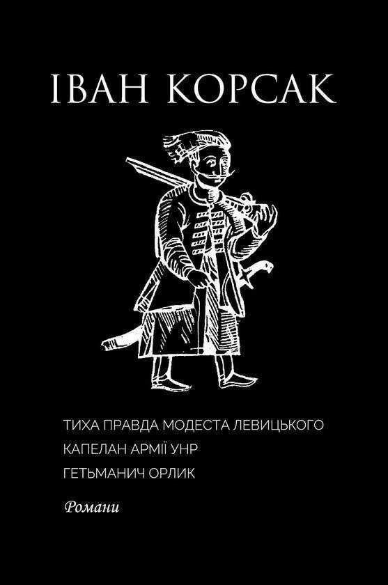 Тиха правда Модеста Левицького. Капелан армії УНР....