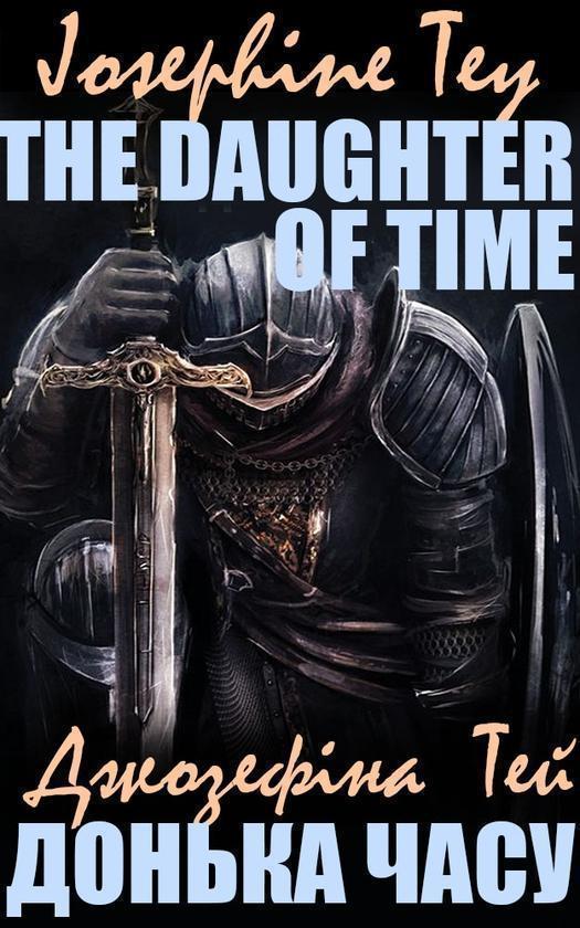 Josephine Tey. The Daughter of Time, . Донька часу