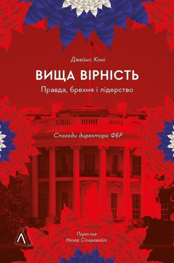 Вища вірність. Правда, брехня і лідерство. Спогади...