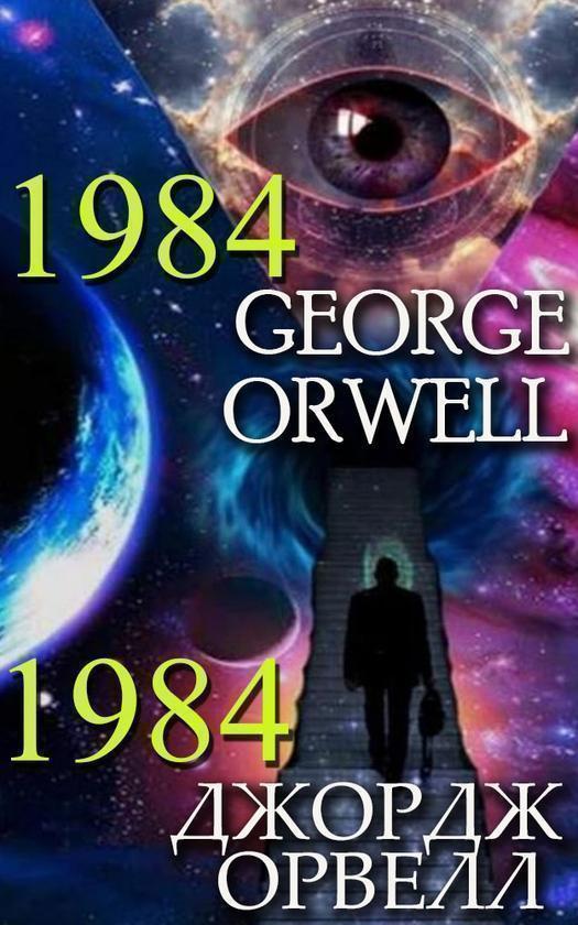 George Orwell. 1984, . 1984