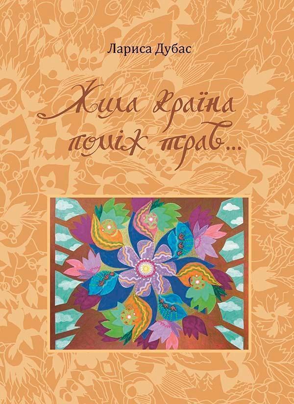 Жила країна поміж трав