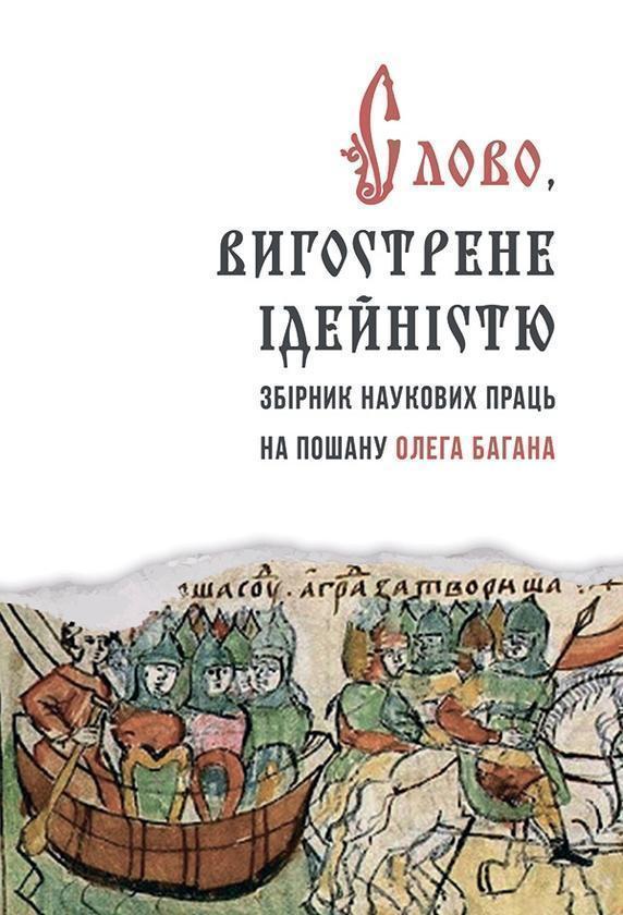 Слово, вигострене ідейністю. Збірник наукових праць...
