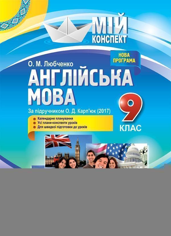 Англійська мова. 9 клас. За підручником О. Д. Карп'юк