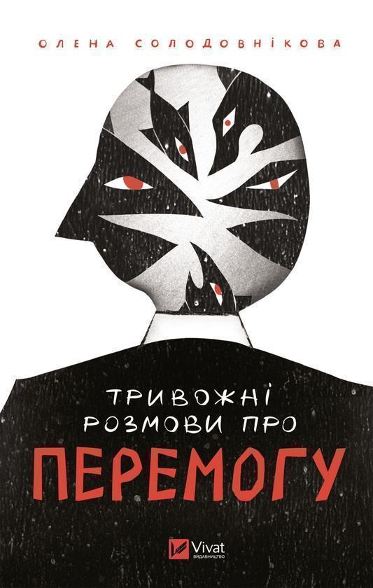 Тривожні розмови про перемогу