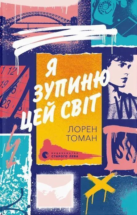 Я зупиню цей світ