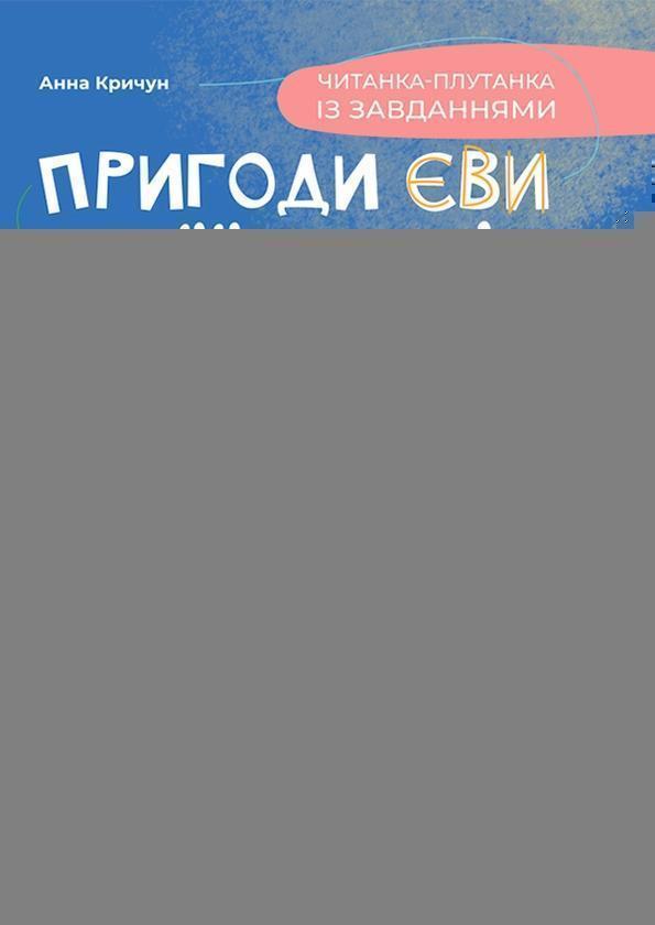 Пригоди Єви та її друзів. Читанка-плутанка із завданнями